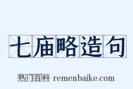 七庙略造句是什么意思的图片